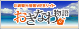 おきなわ物語