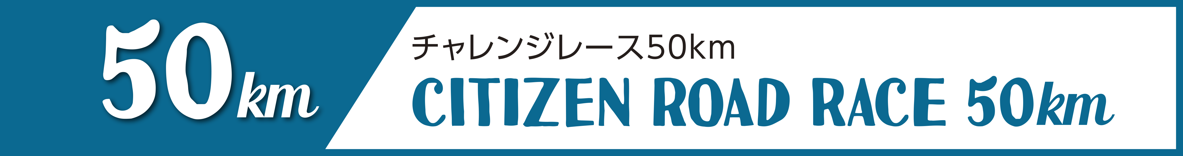 チャレンジレース50km