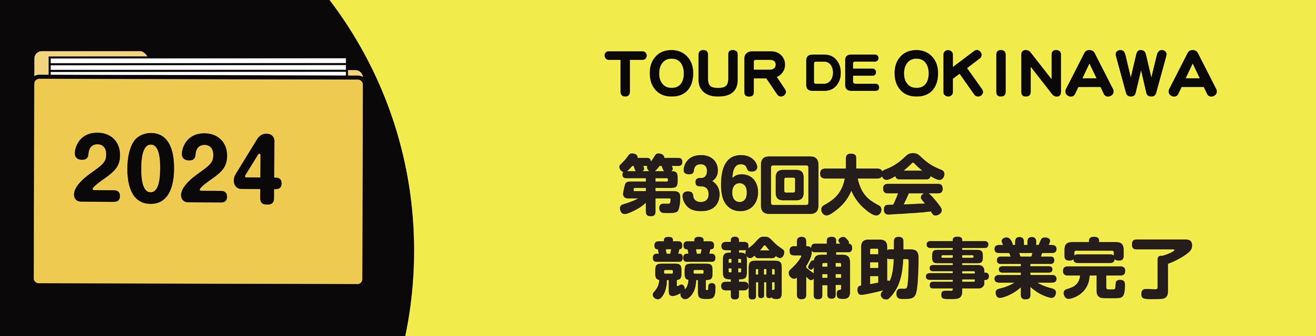 2024年競輪補助事業完了