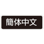 簡体中文