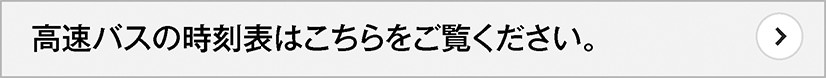 高速バス時刻表