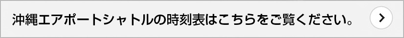 沖縄エアポートシャトル時刻表
